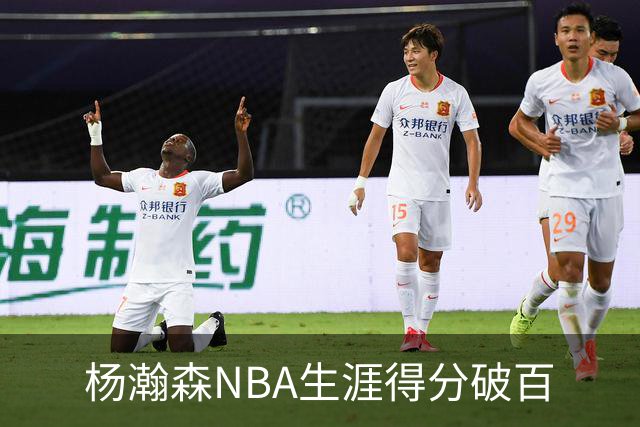 杨瀚森NBA生涯得分破百