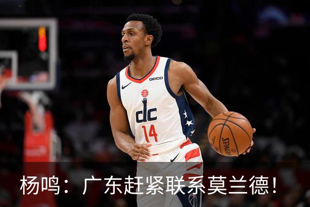 杨鸣：广东赶紧联系莫兰德！