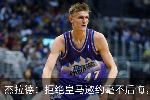 杰拉德：拒绝皇马邀约毫不后悔，那时候我不可能离开利物浦