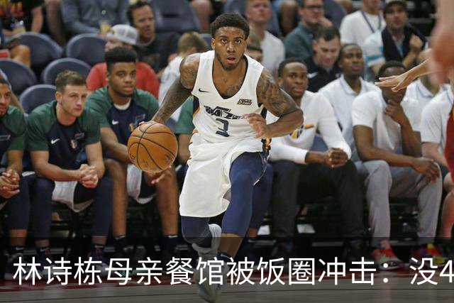 林诗栋母亲餐馆被饭圈冲击：没4块排骨，赢我哥后全家找不着北