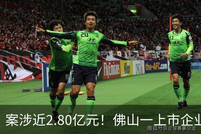 案涉近2.80亿元！佛山一上市企业状告遵义市政府