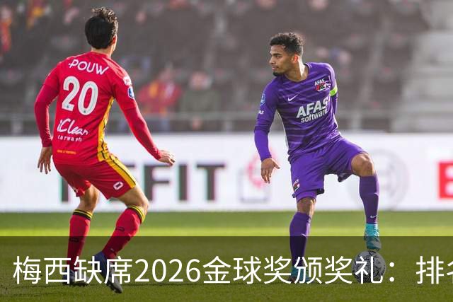 梅西缺席2026金球奖颁奖礼：排名第五留美看球，行程紧凑或是主因