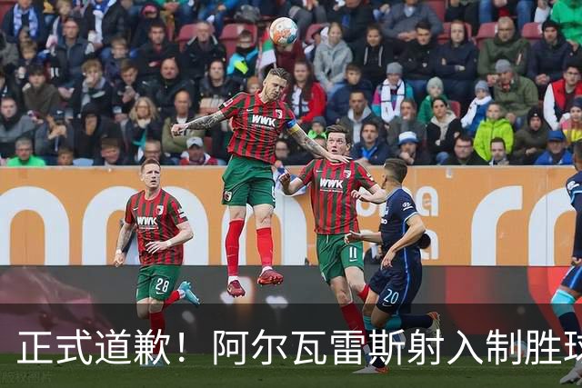 正式道歉！阿尔瓦雷斯射入制胜球助马竞1-0，赛后称是自己错了