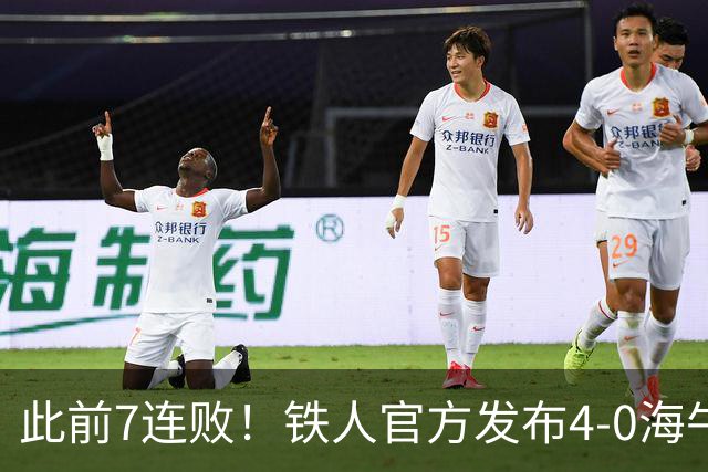 此前7连败！铁人官方发布4-0海牛视频：更衣室放着叠了几层的现金