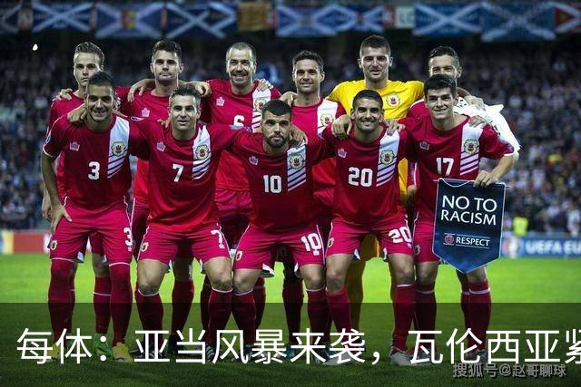 每体：亚当风暴来袭，瓦伦西亚紧急取消青训梯队今日下午全部训练