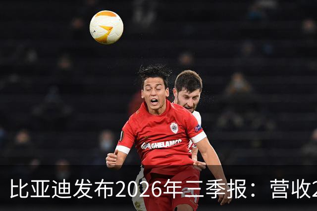 比亚迪发布2026年三季报：营收2215亿元，净利润100亿元同比增长28%