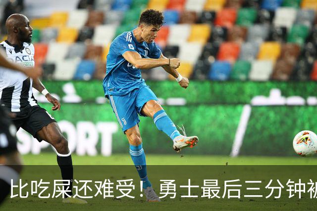 比吃屎还难受！勇士最后三分钟被打17-0！