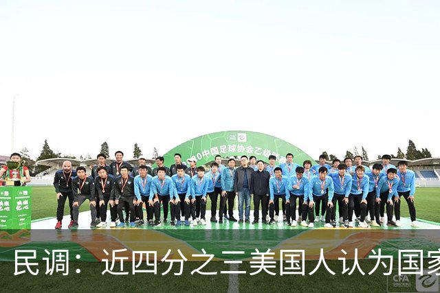 民调：近四分之三美国人认为国家在特朗普领导下走在错误的轨道上