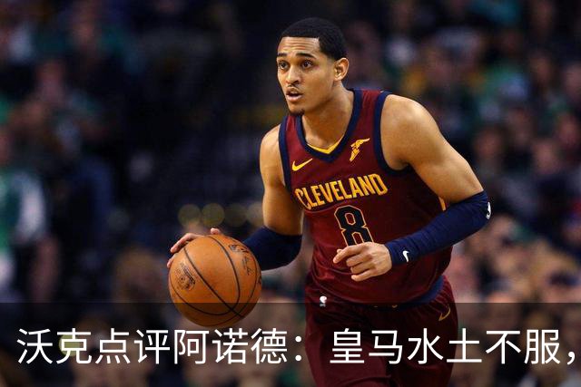 沃克点评阿诺德：皇马水土不服，重返英超难