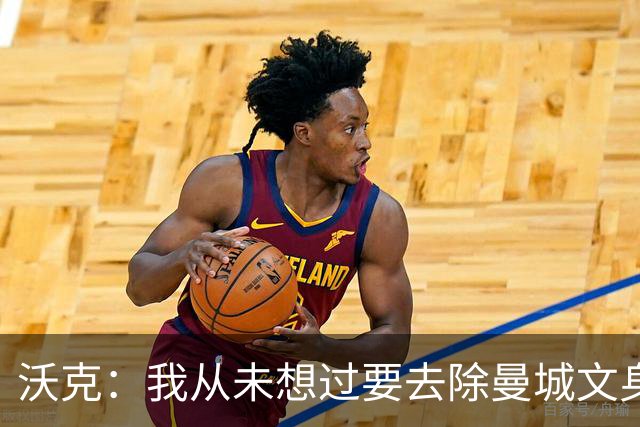 沃克：我从未想过要去除曼城文身，在曼城的岁月让我无比自豪