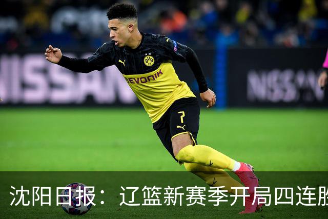 沈阳日报：辽篮新赛季开局四连胜 攻得快拼得凶 还要守得住