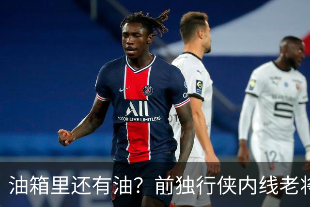 油箱里还有油？前独行侠内线老将还能从其他球队得到一份合同？
