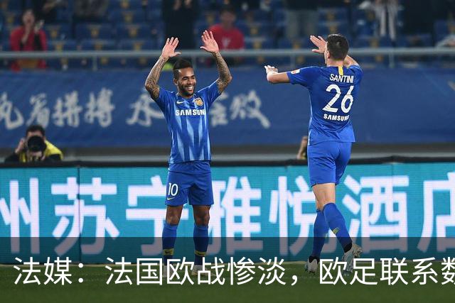 法媒：法国欧战惨淡，欧足联系数被比利时反超