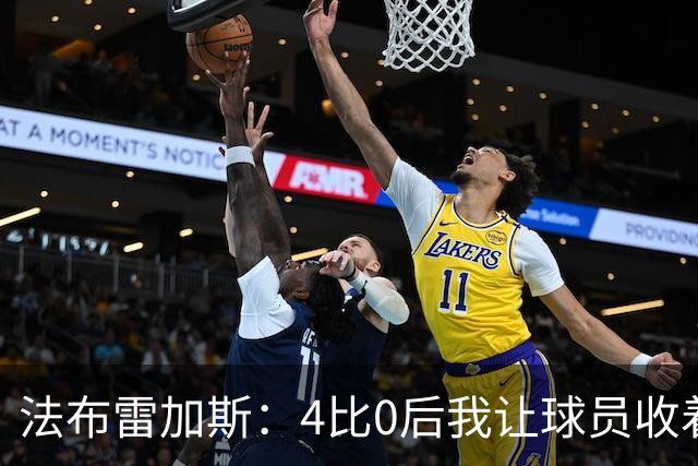 法布雷加斯：4比0后我让球员收着踢