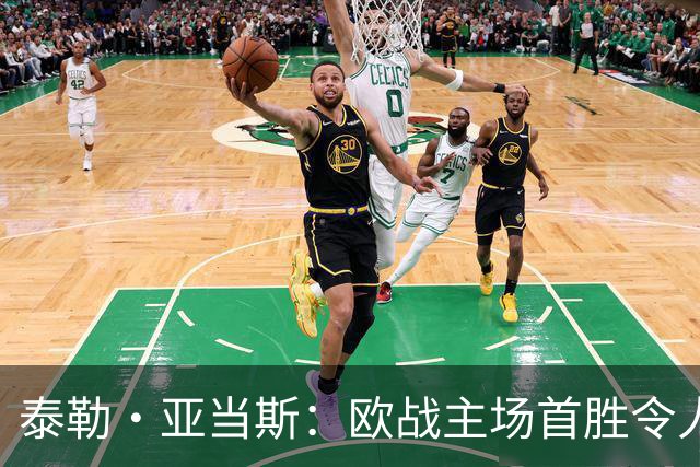 泰勒·亚当斯：欧战主场首胜令人激动，希望在英超延续这种势头