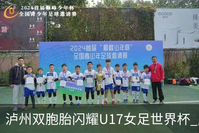 泸州双胞胎闪耀U17女足世界杯 启蒙教练讲述拼搏故事
