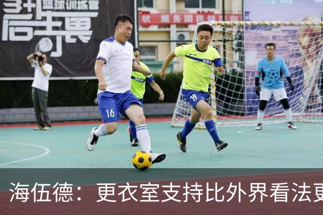 海伍德：更衣室支持比外界看法更重要 詹姆斯在下大棋