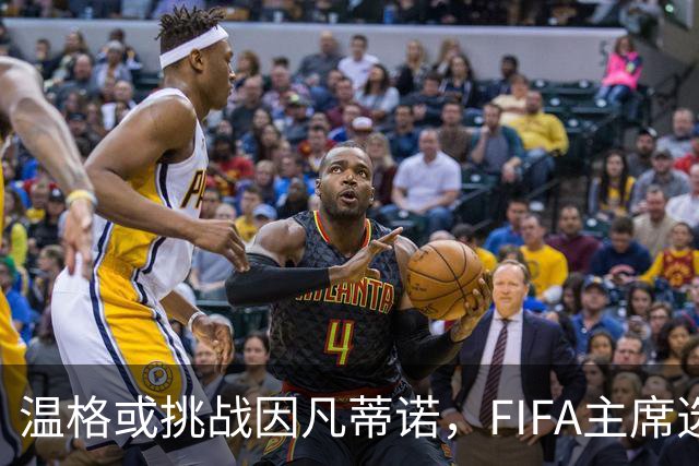 温格或挑战因凡蒂诺，FIFA主席选举要变天？