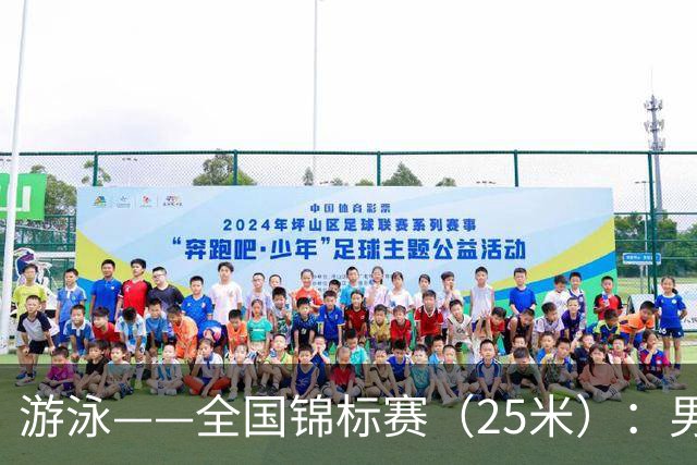 游泳——全国锦标赛（25米）：男子200米自由泳决赛赛况