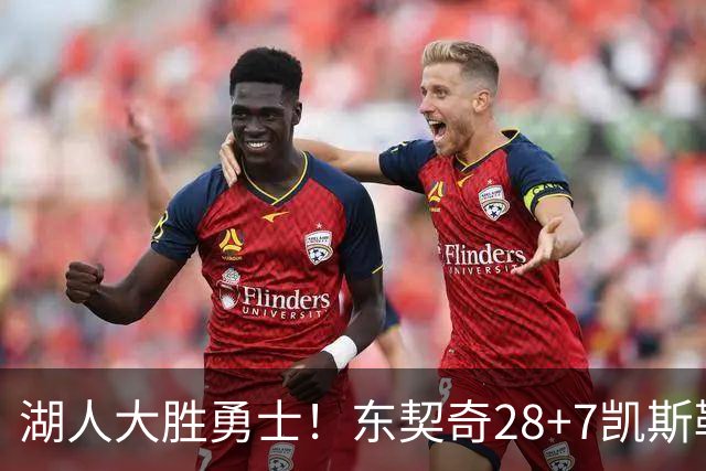 湖人大胜勇士！东契奇28+7凯斯勒12中12，库里独木难支，里夫斯23分10罚