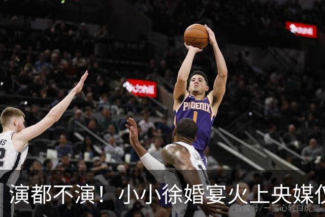 演都不演！小小徐婚宴火上央媒仅1天，难堪的事发生，还不止一件