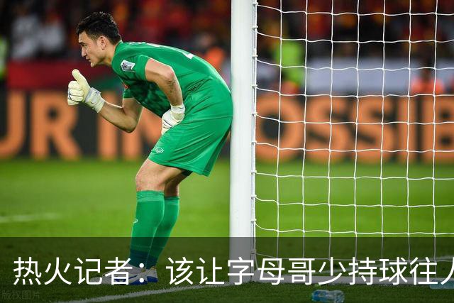 热火记者：该让字母哥少持球往人堆里冲，多打无球和挡拆顺下