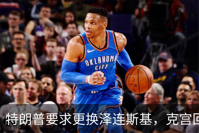 特朗普要求更换泽连斯基，克宫回应需要一个合法的乌克兰代表