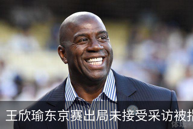 王欣瑜东京赛出局未接受采访被指心气没了，紫薇喊口号要拿全满贯
