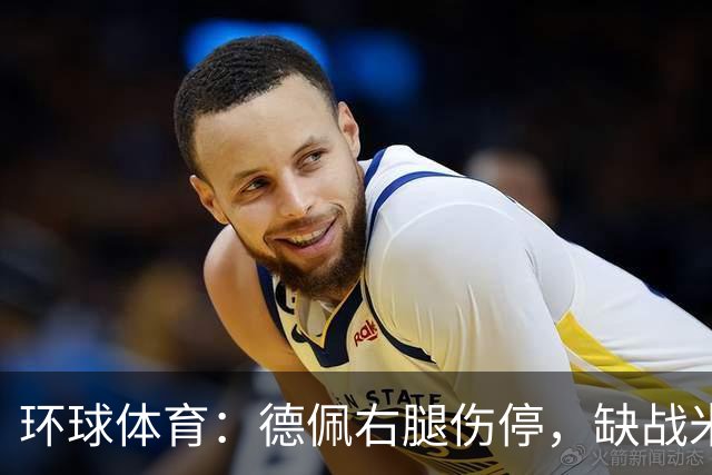 环球体育：德佩右腿伤停，缺战米拉索尔
