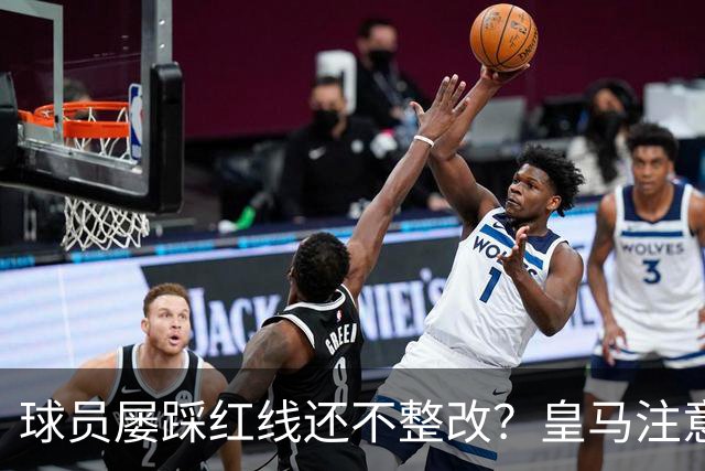 球员屡踩红线还不整改？皇马注意，你们正在透支中国市场最后耐心