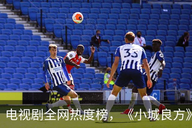 电视剧全网热度榜，《小城良方》跌至第二，第一热度高达75.24