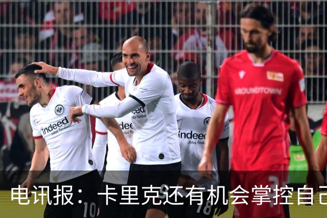 电讯报：卡里克还有机会掌控自己在曼联未来，3连胜后氛围会不同