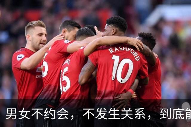 男女不约会，不发生关系，到底能聊多久？残酷真相戳穿无数成年人