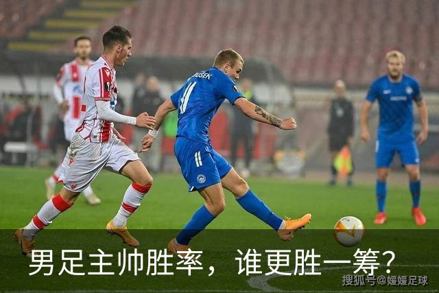 男足主帅胜率，谁更胜一筹？