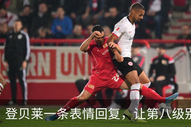 登贝莱一条表情回复，让第八级别球队“蹭”上了金球奖红毯