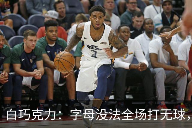 白巧克力：字母没法全场打无球，但热火足够优秀能解决