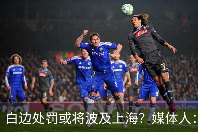 白边处罚或将波及上海？媒体人：CBA公司可能核减准入积分&参赛费
