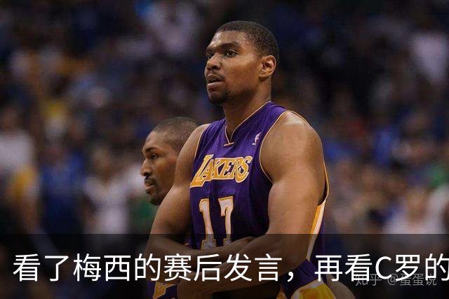 看了梅西的赛后发言，再看C罗的赛后发言，人品格局高下立判