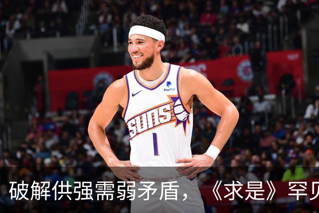 破解供强需弱矛盾，《求是》罕见“三连评”释放关键信号！
