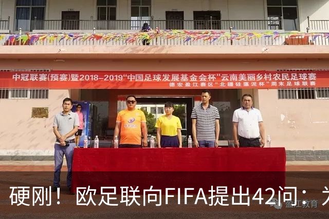 硬刚！欧足联向FIFA提出42问：为何给特朗普颁发和平奖？