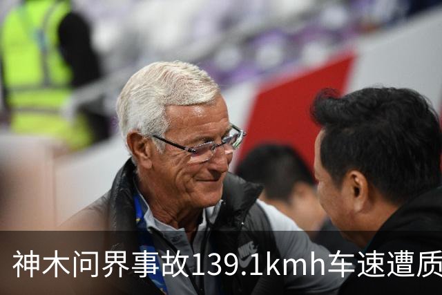 神木问界事故139.1km/h车速遭质疑，车主调取EDR数据门槛在哪？
