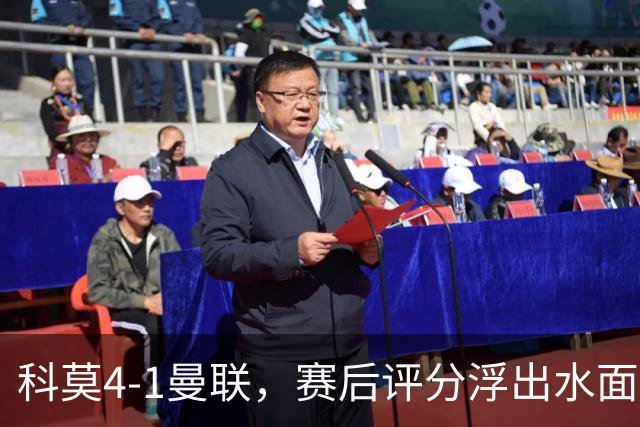 科莫4-1曼联，赛后评分浮出水面