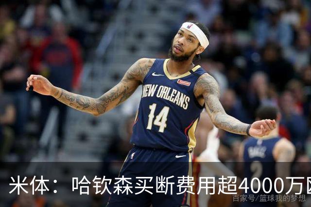 米体：哈钦森买断费用超4000万欧，球员表现极佳才可能留在米兰