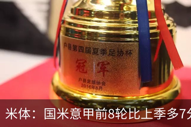 米体：国米意甲前8轮比上季多7分，拉齐奥多11分