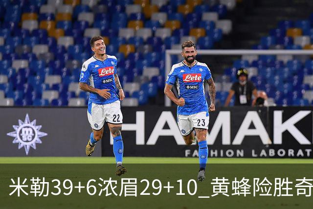 米勒39+6浓眉29+10 黄蜂险胜奇才喜迎连胜