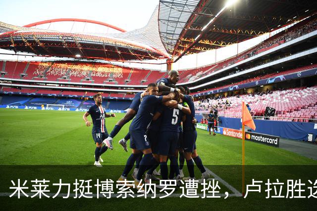 米莱力挺博索纳罗遭挫，卢拉胜选后，他回避表态，内阁会议都没提