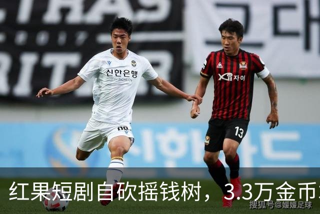 红果短剧自砍摇钱树，3.3万金币才换1块钱，月底停发