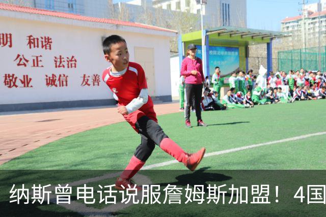 纳斯曾电话说服詹姆斯加盟！4国15支球队的执教经验给他夺冠信心