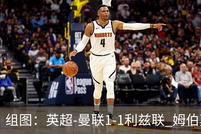 组图：英超-曼联1-1利兹联 姆伯莫破门