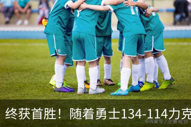 终获首胜！随着勇士134-114力克掘金，一战打出六大不争事实！
